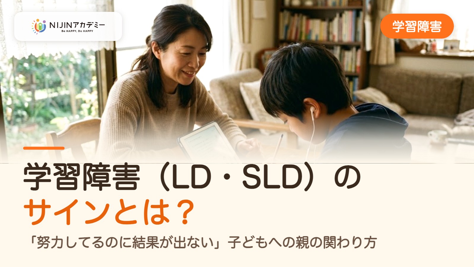 学習障害(LD・SLD)のサインとは?「努力してるのに結果が出ない」子どもへの親の関わり方