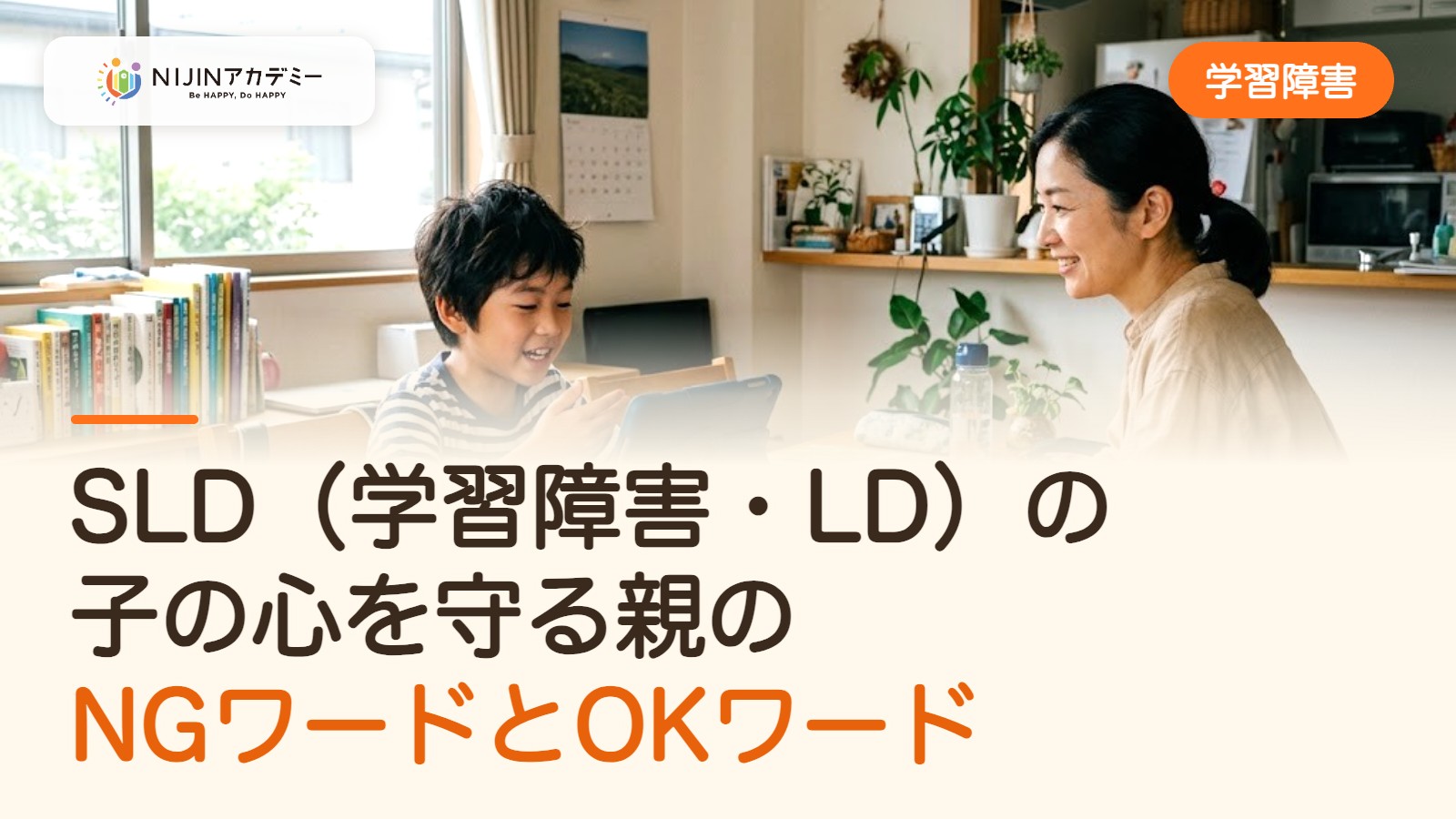 SLD（学習障害・LD）の子の心を守る親のNGワードとOKワード