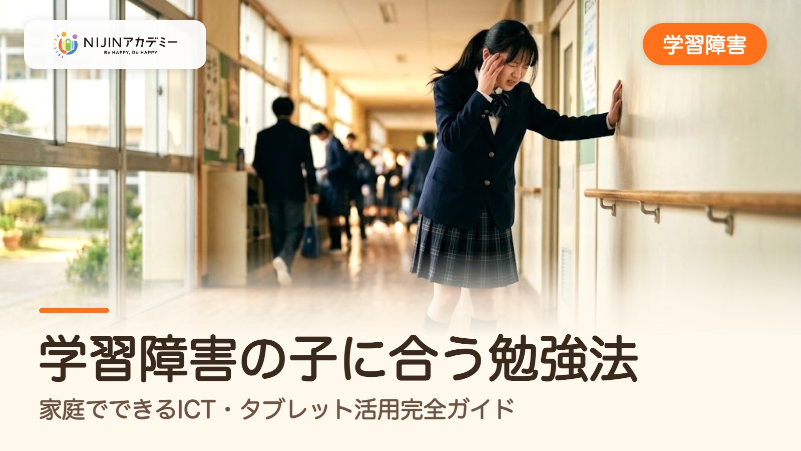 学習障害の子に合う勉強法｜家庭でできるICT・タブレット活用完全ガイド
