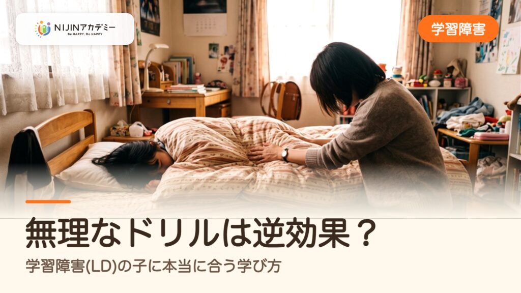 無理なドリルは逆効果？学習障害(LD)の子に本当に合う学び方