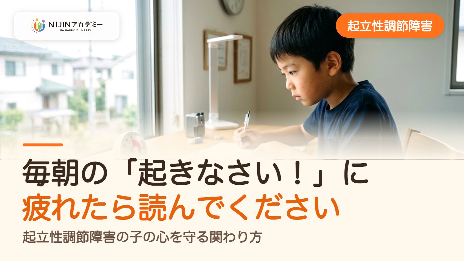毎朝の「起きなさい!」に疲れたら読んでください。起立性調節障害の子の心を守る関わり方