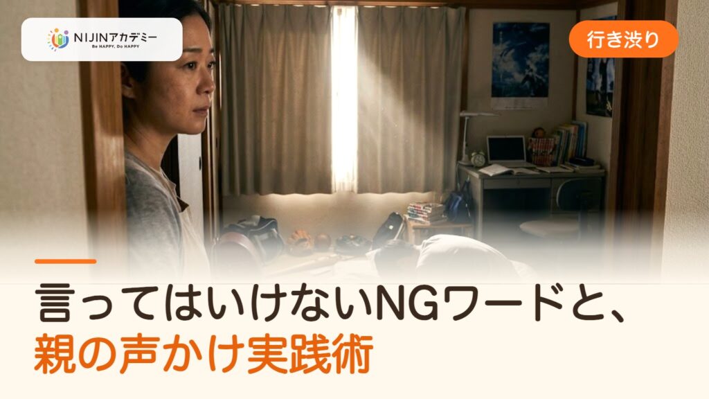 【行き渋りの初期対応】言ってはいけないNGワードと、親の声かけ実践術