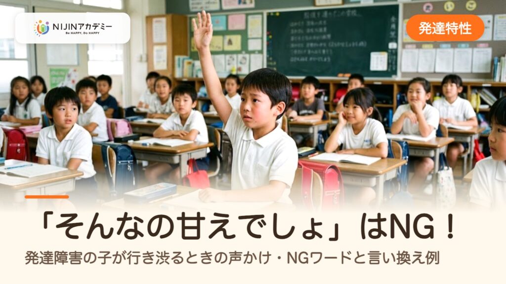 「そんなの甘えでしょ」はNG！発達障害の子が行き渋るときの声かけ・NGワードと言い換え例
