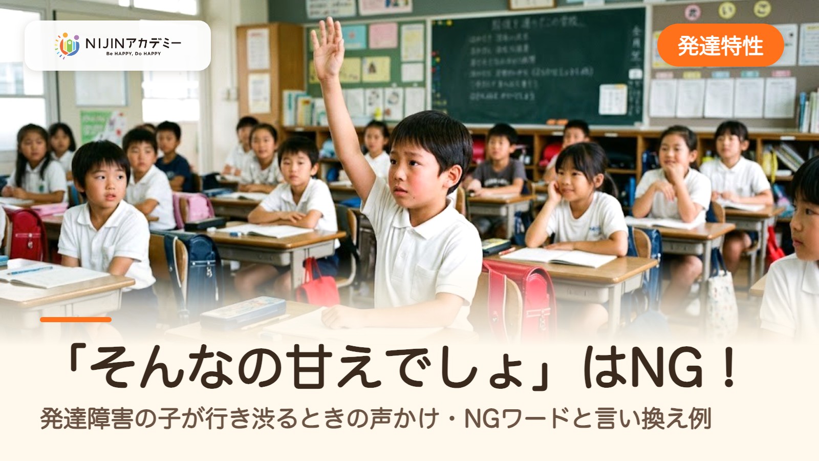 「そんなの甘えでしょ」はNG！発達障害の子が行き渋るときの声かけ・NGワードと言い換え例