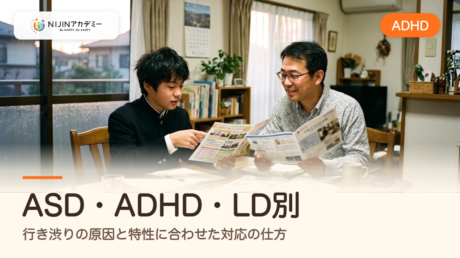 ASD・ADHD・LD別｜行き渋りの原因と特性に合わせた対応の仕方