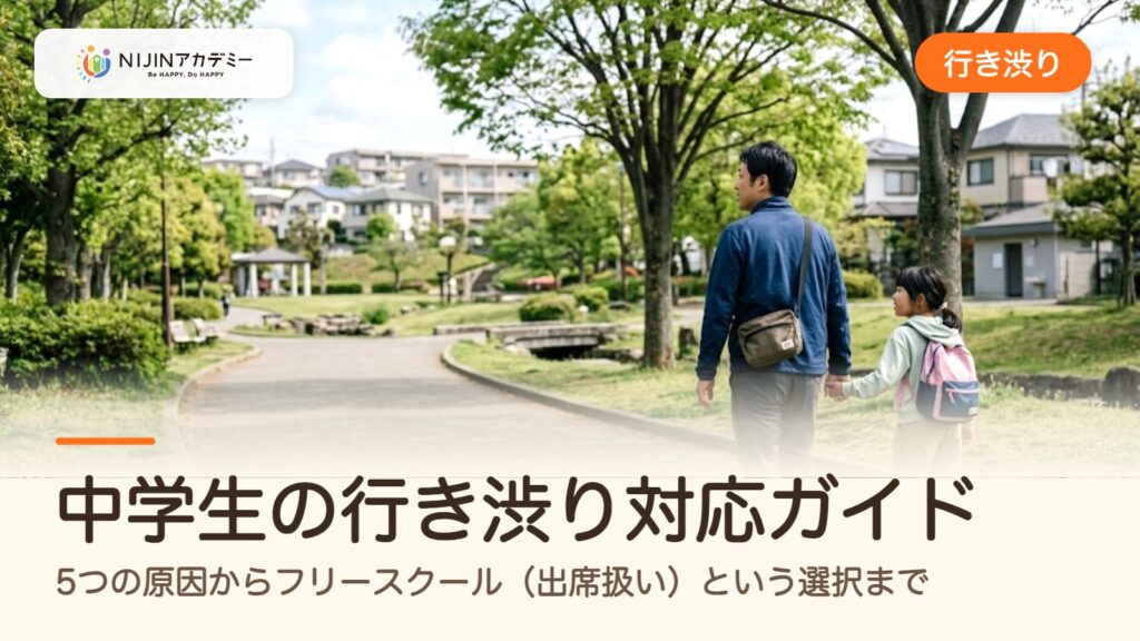 中学生の行き渋り対応ガイド｜5つの原因からフリースクール（出席扱い）という選択まで