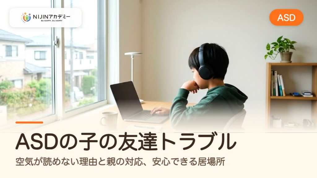 ASDの子の友達トラブル｜空気が読めない理由と親の対応、安心できる居場所