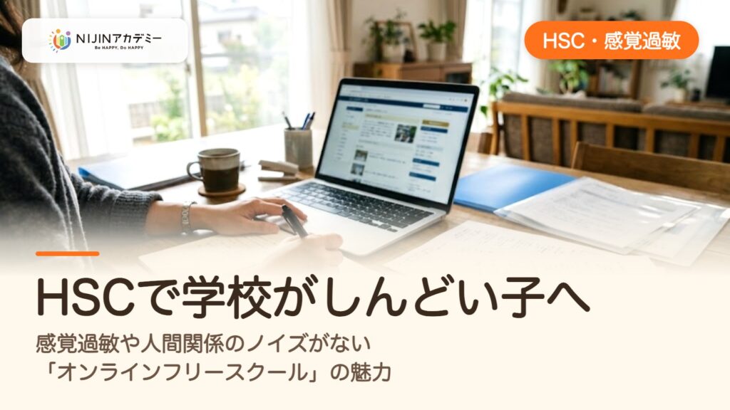 HSCで学校がしんどい子へ。感覚過敏や人間関係のノイズがない「オンラインフリースクール」の魅力