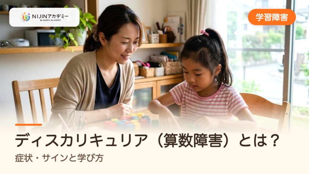 ディスカリキュリア（算数障害）とは？症状・サインと学び方