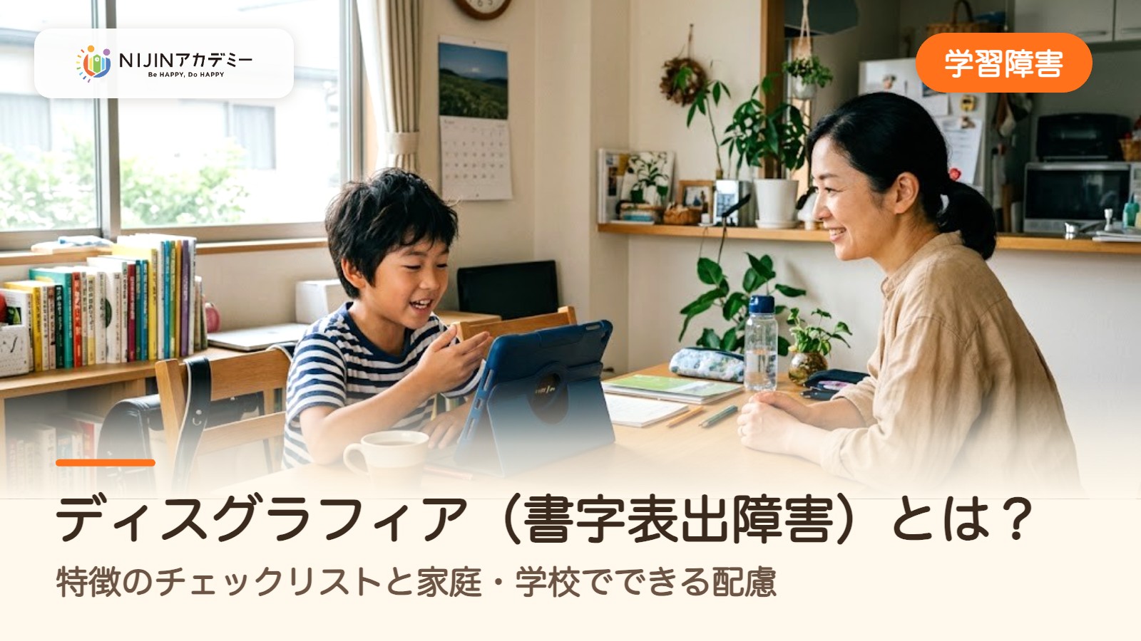 ディスグラフィア(書字表出障害)とは?特徴のチェックリストと家庭・学校でできる配慮