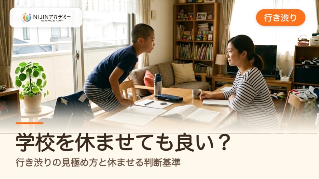 学校を休ませても良い？行き渋りの見極め方と休ませる判断基準