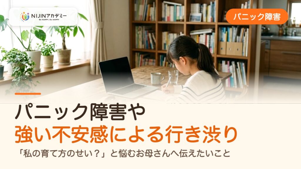 パニック障害や強い不安感による行き渋り。「私の育て方のせい？」と悩むお母さんへ伝えたいこと