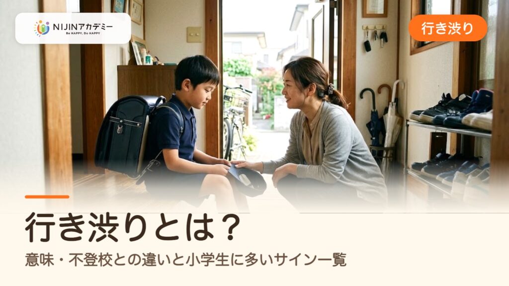 行き渋りとは？意味・不登校との違いと小学生に多いサイン一覧