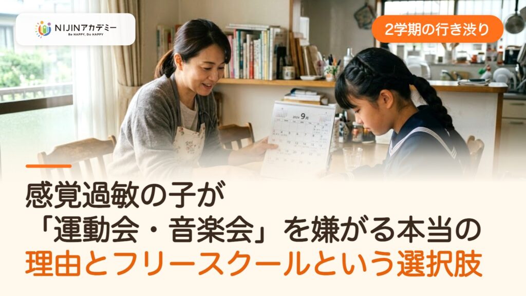 【2学期の行き渋り】感覚過敏の子が「運動会・音楽会」を嫌がる本当の理由とフリースクールという選択肢