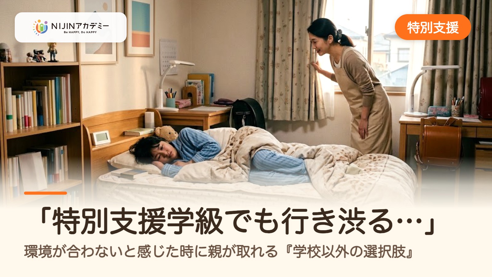「特別支援学級でも行き渋る…」環境が合わないと感じた時に親が取れる『学校以外の選択肢』