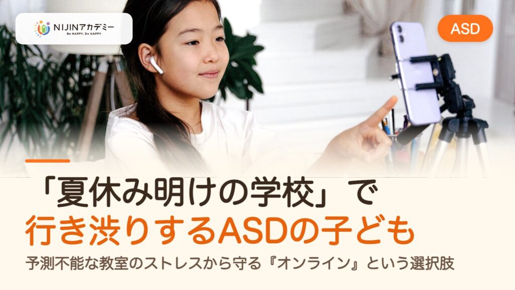 「夏休み明けの学校」で行き渋りするASDの子ども。予測不能な教室のストレスから守る『オンライン』という選択肢