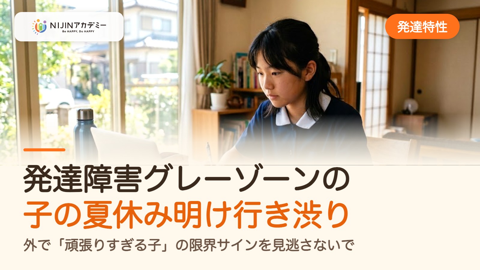 発達障害グレーゾーンの子の夏休み明け行き渋り。外で「頑張りすぎる子」の限界サインを見逃さないで