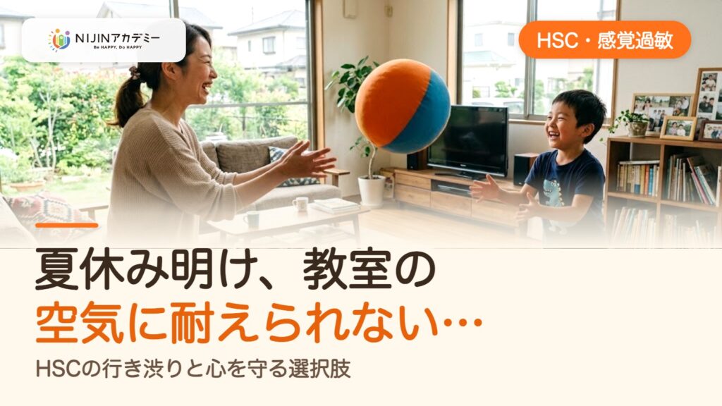 夏休み明け、教室の空気に耐えられない…。HSCの行き渋りと心を守る選択肢