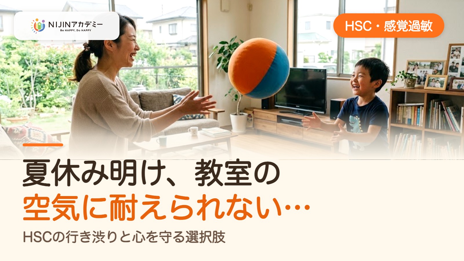 夏休み明け、教室の空気に耐えられない…。HSCの行き渋りと心を守る選択肢