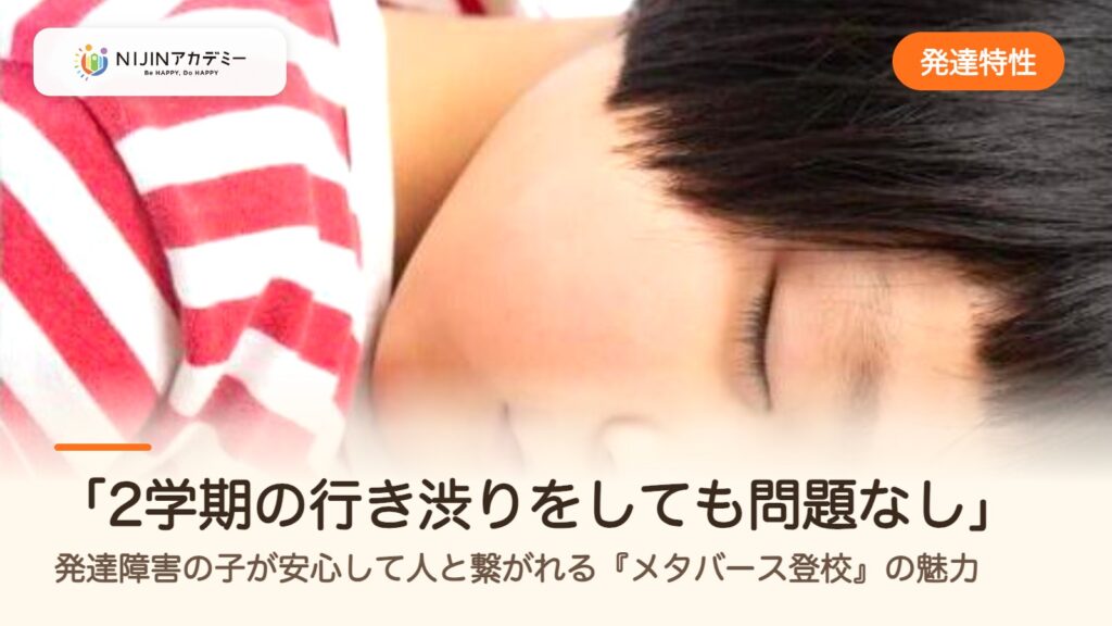 「2学期の行き渋りをしても問題なし」発達障害の子が安心して人と繋がれる『メタバース登校』の魅力