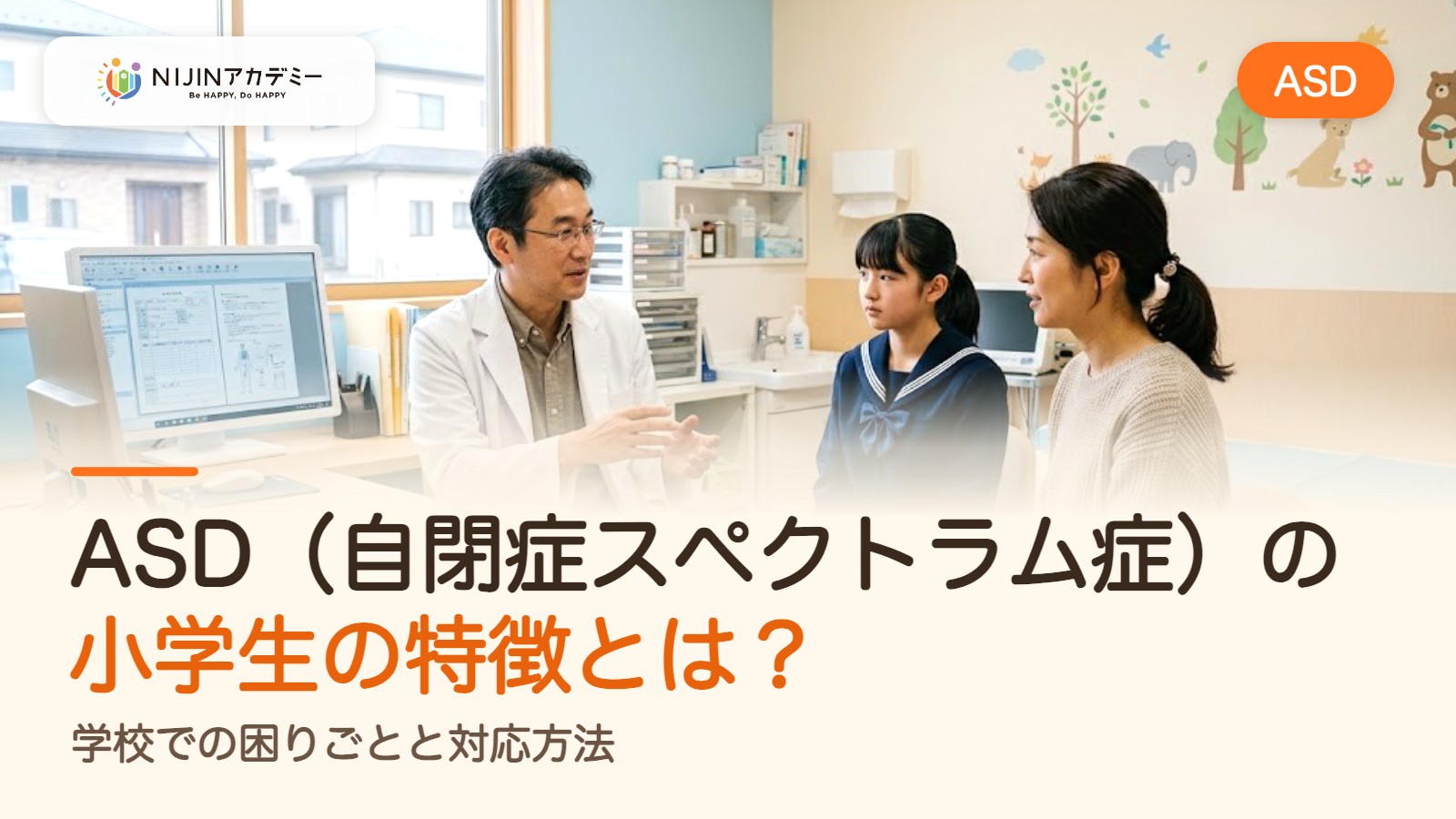 ASD（自閉症スペクトラム症）の小学生の特徴とは？学校での困りごとと対応方法
