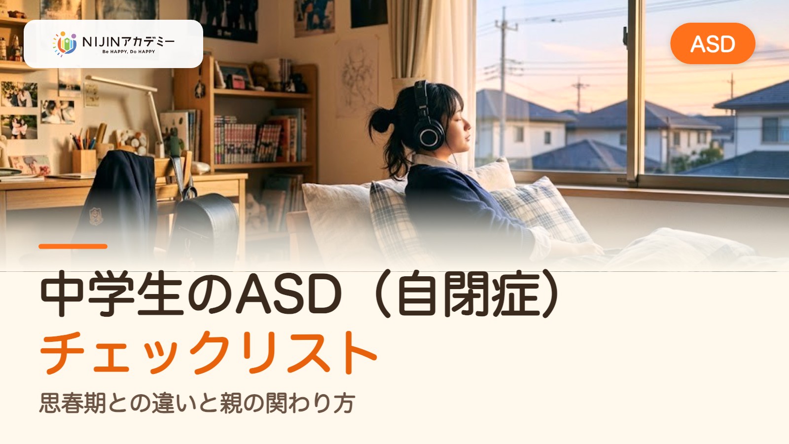 中学生のASD（自閉症）チェックリスト｜思春期との違いと親の関わり方