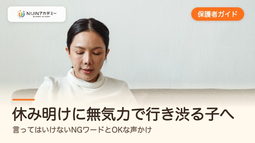 休み明けに無気力で行き渋る子へ、言ってはいけないNGワードとOKな声かけ