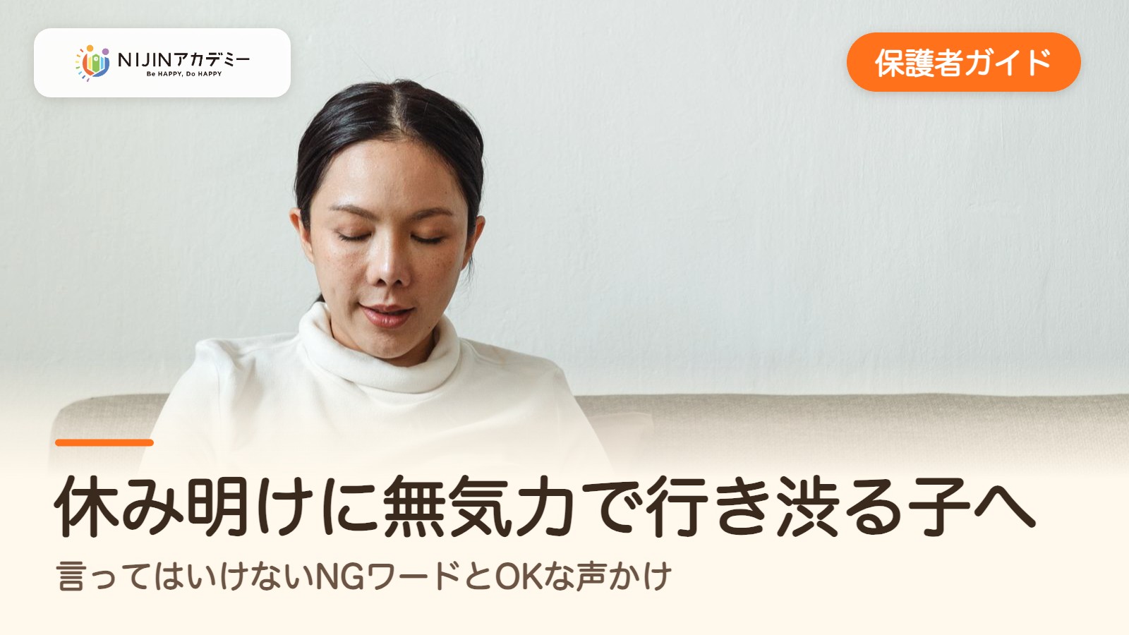 休み明けに無気力で行き渋る子へ、言ってはいけないNGワードとOKな声かけ