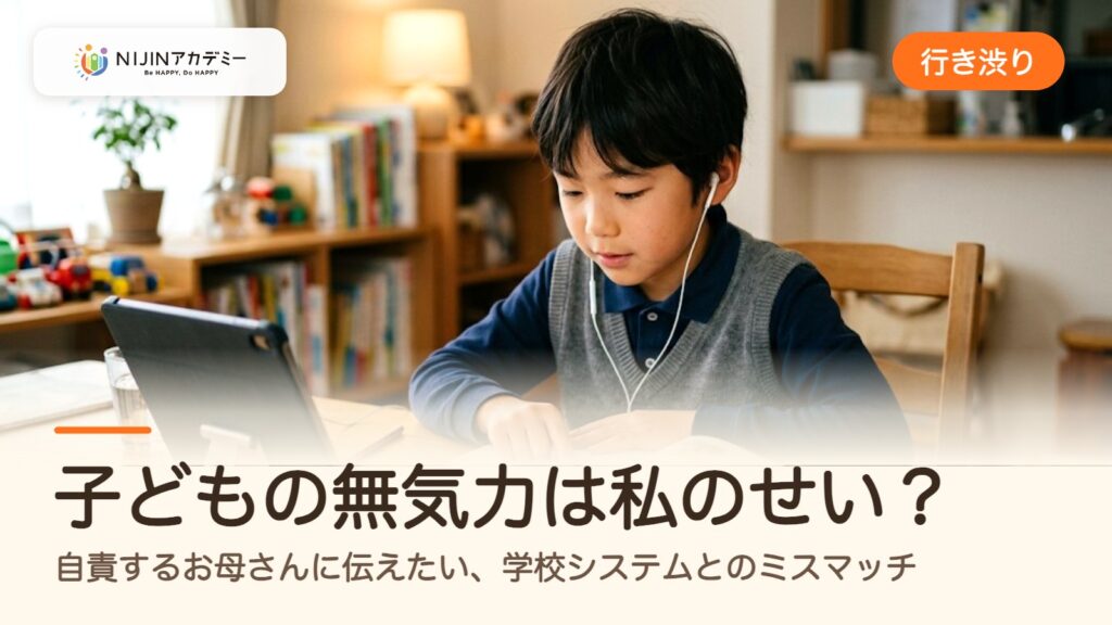 【行き渋り】子どもの無気力は私のせい？自責するお母さんに伝えたい、学校システムとのミスマッチ