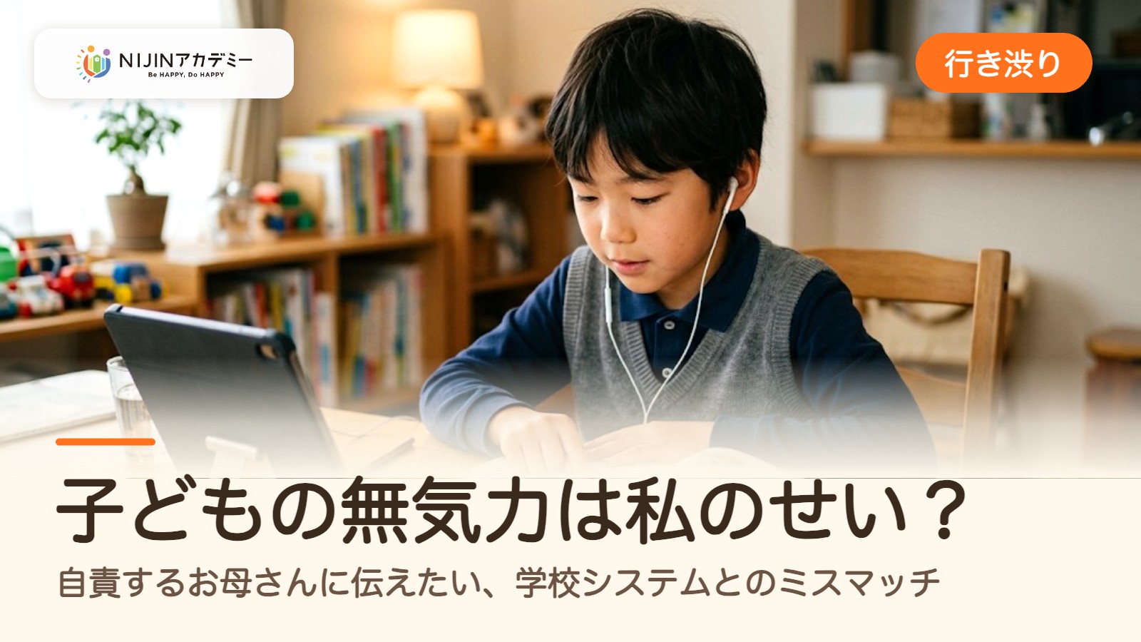 【行き渋り】子どもの無気力は私のせい？自責するお母さんに伝えたい、学校システムとのミスマッチ