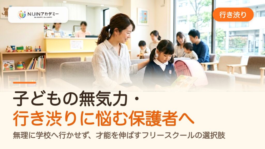 子どもの無気力・行き渋りに悩む保護者へ。無理に学校へ行かせず、才能を伸ばすフリースクールの選択肢