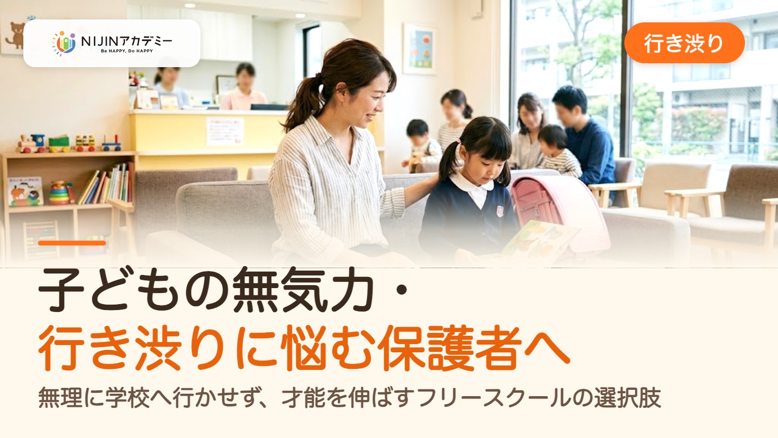 子どもの無気力・行き渋りに悩む保護者へ。無理に学校へ行かせず、才能を伸ばすフリースクールの選択肢