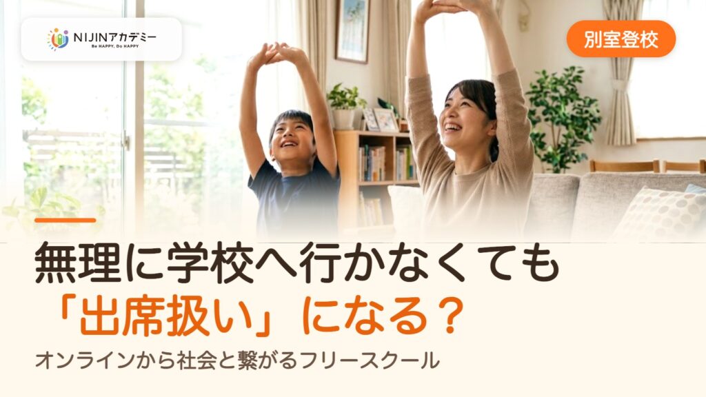 【保健室登校に悩む親へ】無理に学校へ行かなくても「出席扱い」になる？オンラインから社会と繋がるフリースクール