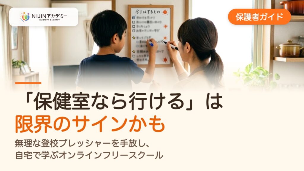 「保健室なら行ける」は限界のサインかも。無理な登校プレッシャーを手放し、自宅で学ぶオンラインフリースクール