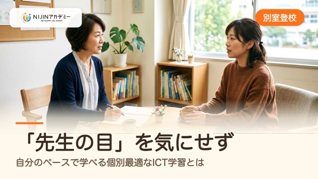 【発達特性と保健室登校】「先生の目」を気にせず、自分のペースで学べる個別最適なICT学習とは