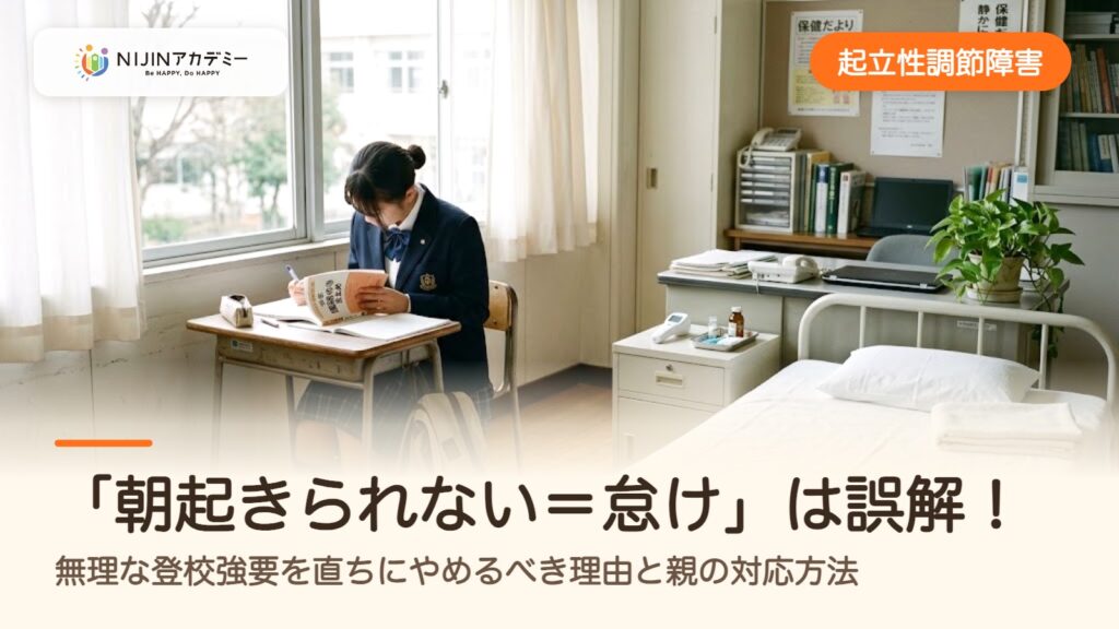 【起立性調節障害の行き渋り】「朝起きられない＝怠け」は誤解！無理な登校強要を直ちにやめるべき理由と親の対応方法