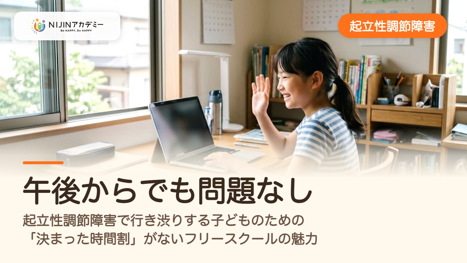 午後からでも問題なし、起立性調節障害で行き渋りする子どものための「決まった時間割」がないフリースクールの魅力