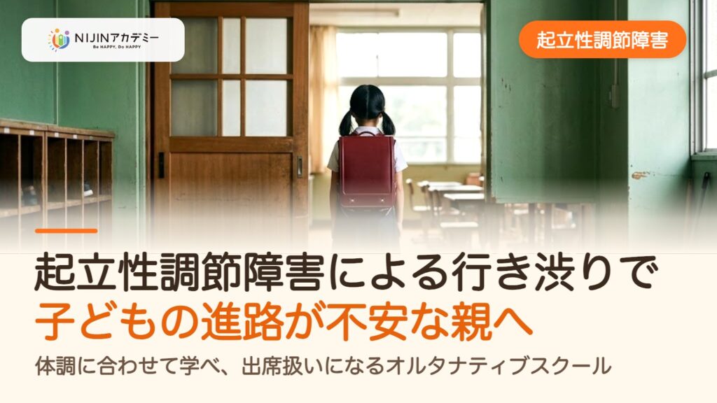 起立性調節障害による行き渋りで子どもの進路が不安な親へ、体調に合わせて学べ、出席扱いになるオルタナティブスクール
