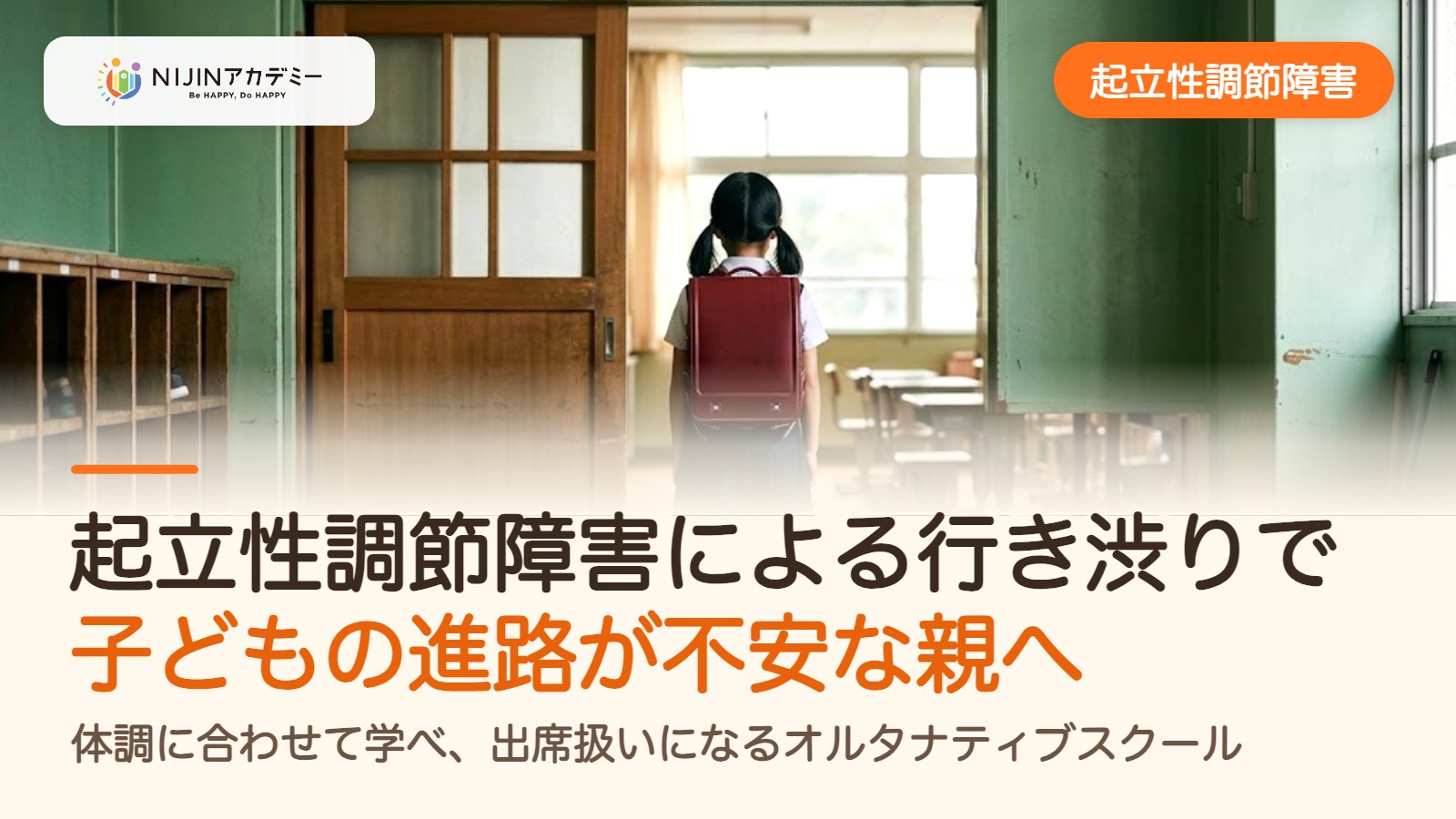 起立性調節障害による行き渋りで子どもの進路が不安な親へ、体調に合わせて学べ、出席扱いになるオルタナティブスクール