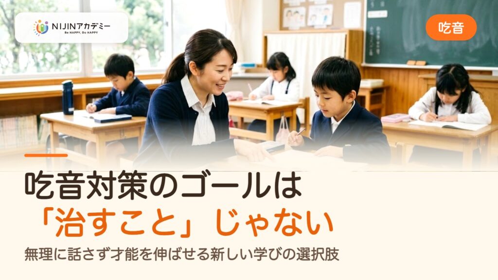 吃音対策のゴールは「治すこと」じゃない。無理に話さず才能を伸ばせる新しい学びの選択肢