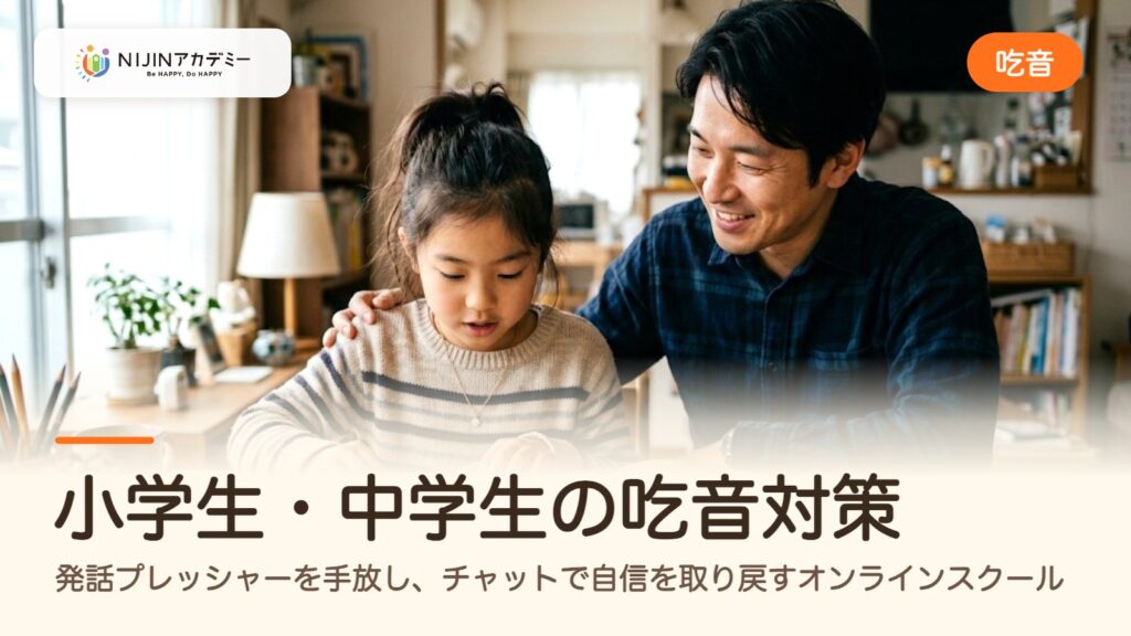 小学生・中学生の吃音対策。発話プレッシャーを手放し、チャットで自信を取り戻すオンラインスクール
