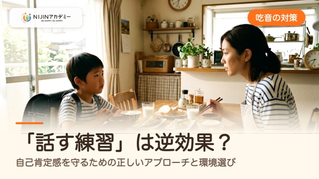 【吃音の対策】「話す練習」は逆効果？自己肯定感を守るための正しいアプローチと環境選び