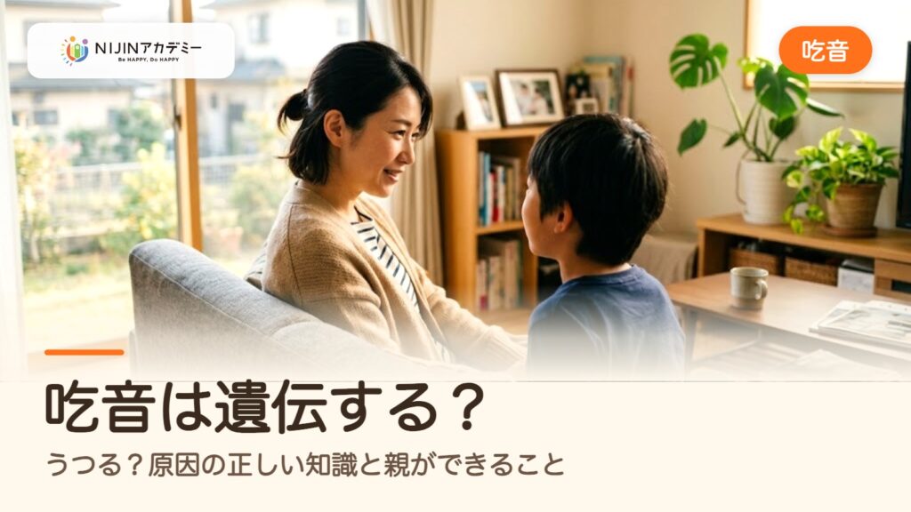 吃音は遺伝する？うつる？原因の正しい知識と親ができること