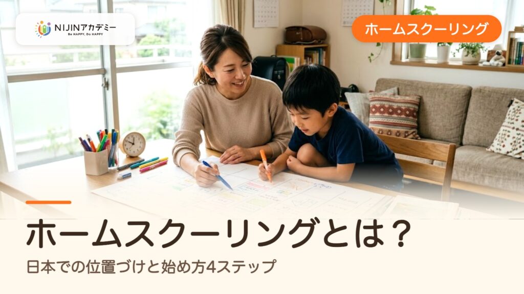 ホームスクーリングとは？日本での位置づけと始め方4ステップ
