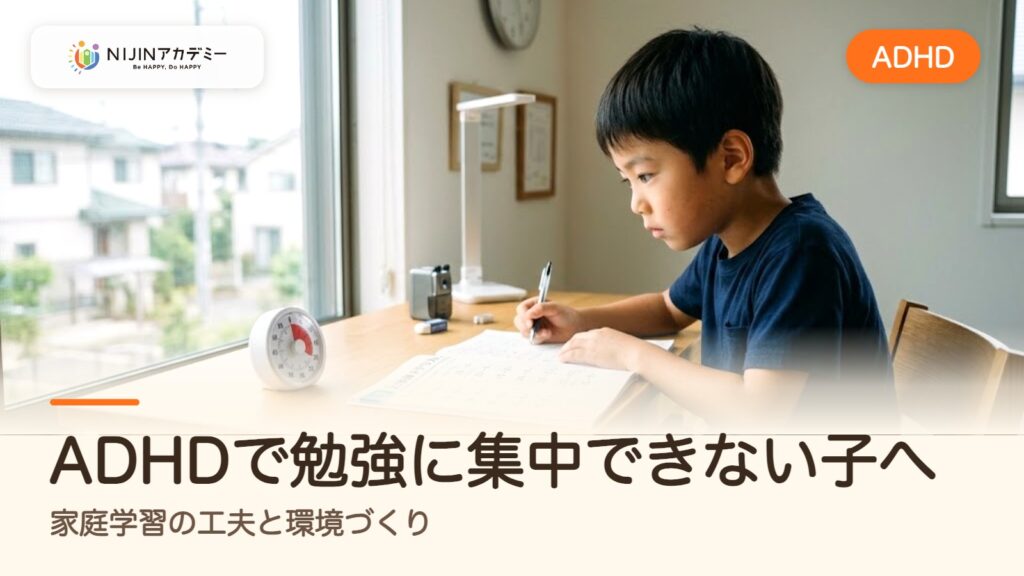 ADHDで勉強に集中できない子へ｜家庭学習の工夫と環境づくり