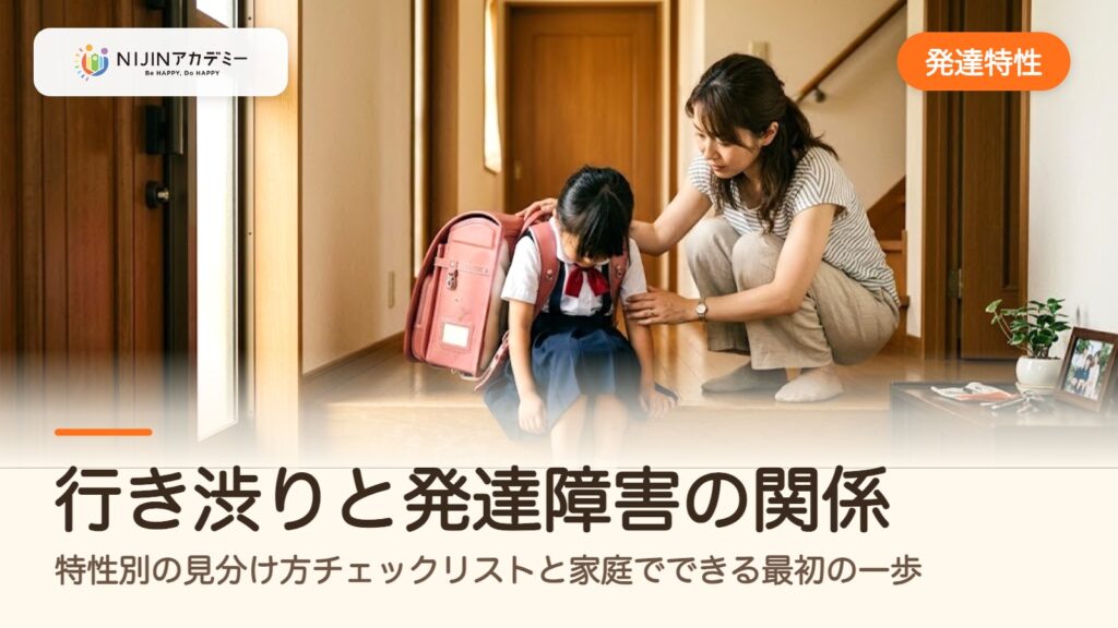 行き渋りと発達障害の関係｜特性別の見分け方チェックリストと家庭でできる最初の一歩