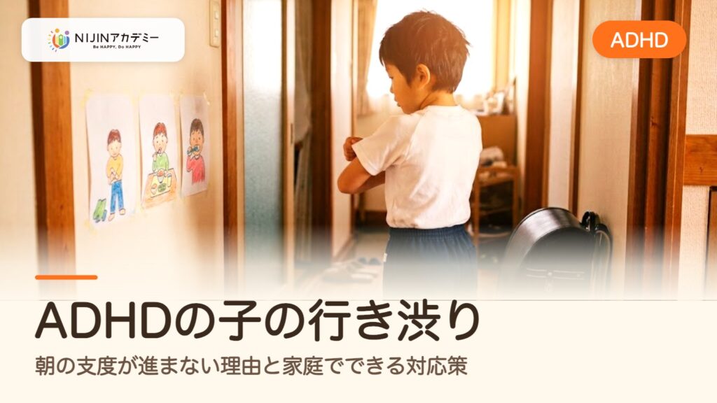 ADHDの子の行き渋り｜朝の支度が進まない理由と家庭でできる対応策