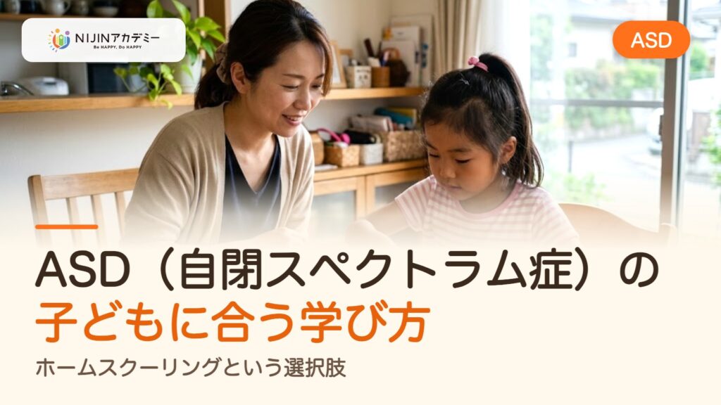 ASD（自閉スペクトラム症）の子どもに合う学び方―ホームスクーリングという選択肢