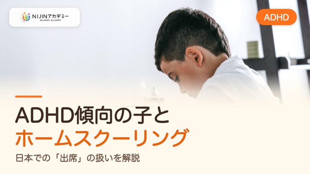 ADHD傾向の子とホームスクーリング｜日本での「出席」の扱いを解説