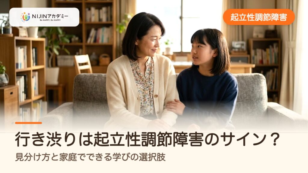 行き渋りは起立性調節障害のサイン？見分け方と家庭でできる学びの選択肢